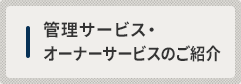 管理サービス・オーナーサービスのご紹介