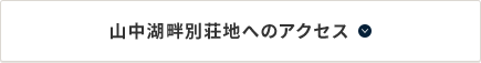 山中湖畔別荘地へのアクセス