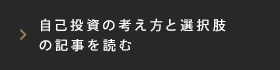 自己投資の考え方と選択肢の記事を読む