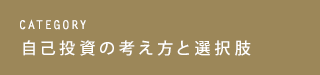 CATEGORY 自己投資の考え方と選択肢