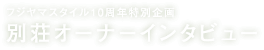 別荘オーナーインタビュー｜富士山・山中湖の別荘ならフジヤマスタイル