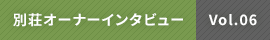 山中湖での暮らしは別荘ライフのイメージを一変させた<