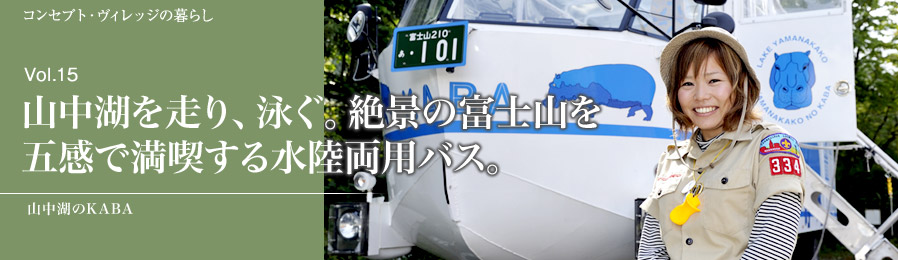 Vol.15　山中湖を走り、泳ぐ。絶景の富士山を 五感で満喫する水陸両用バス。｜暮らし｜ライフスタイル&グルメ紹介｜富士山・山中湖の別荘ならフジヤマスタイル