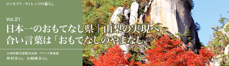 Vol.21 日本一のおもてなし県│山梨の実現へ合い言葉は「おもてなしのやまなし」｜暮らし｜ライフスタイル&グルメ紹介｜富士山・山中湖の別荘ならフジヤマスタイル