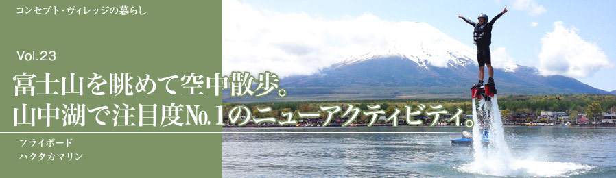 Vol.23 富士山を眺めて空中散歩。山中湖で注目度№１のニューアクティビティ。｜暮らし｜ライフスタイル&グルメ紹介｜富士山・山中湖の別荘ならフジヤマスタイル