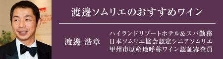 渡邊ソムリエのおすすめワイン