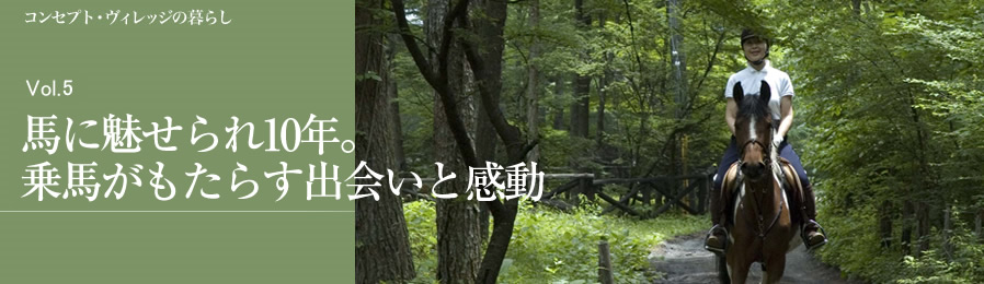 Vol.05　馬に魅せられ10年。乗馬がもたらす出会いと感動｜暮らし｜ライフスタイル&グルメ紹介｜富士山・山中湖の別荘ならフジヤマスタイル