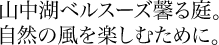 山中湖ベルスーズ馨る庭。自然の風を楽しむために。