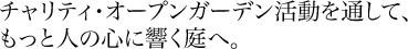 チャリティ・オープンガーデン活動を通して、もっと人の心に響く庭へ。