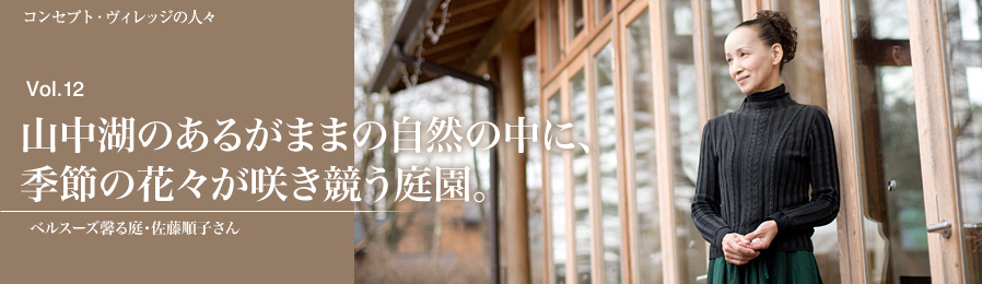 Vol.12　山中湖のあるがままの自然の中に、季節の花々が咲き競う庭園。｜人々｜ライフスタイル&グルメ紹介｜富士山・山中湖の別荘ならフジヤマスタイル