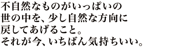 自然の大きな力のなかに溶けこむような「あるがままの庭」を。