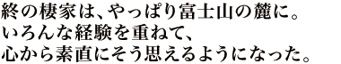 自然の大きな力のなかに溶けこむような「あるがままの庭」を。