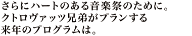 さらにハートのある音楽祭のために。クトロヴァッツ兄弟がプランする来年のプログラムは。