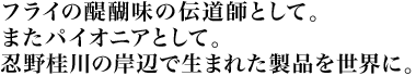 フライの醍醐味の伝道師として。またパイオニアとして。忍野桂川の岸辺で生まれた製品を世界に。