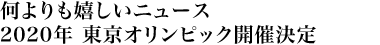 何よりも嬉しいニュース 2020年 東京オリンピック開催決定