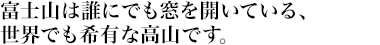 富士山は誰にでも窓を開いている、世界でも希有な高山です。