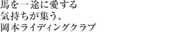馬を一途に愛する気持ちが集う、岡本ライディングクラブ