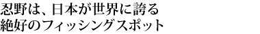 忍野は、日本が世界に誇る絶好のフィッシングスポット