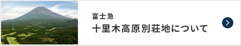 富士急十里木高原別荘地について