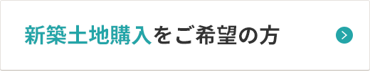 新築土地購入をご希望の方