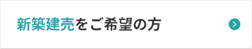 新築建売をご希望の方