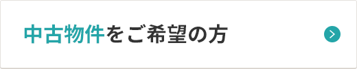 中古物件をご希望の方