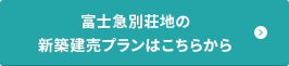 富士急別荘地の新築建売プランはこちらから