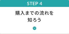 STEP 4 購入までの流れを知ろう