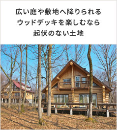 広い庭や敷地へ降りられるウッドデッキを楽しむなら起伏のない土地