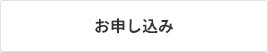 お申し込み