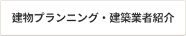 建物プランニング・建築業者紹介