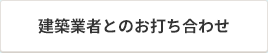 建築業者とのお打ち合わせ