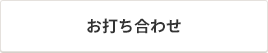 お打ち合わせ