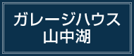 ガレージハウス山中湖