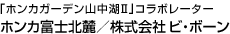 「ホンカガーデン山中湖Ⅱ」コラボレーター　ホンカ富士北麓/株式会社ビ・ボーン