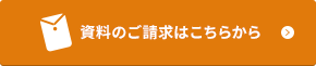 資料のご請求はこちらから