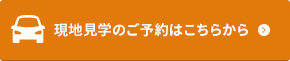 現地見学のご予約はこちらから