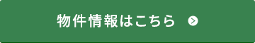 物件情報はこちら