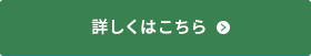 詳しくはこちら