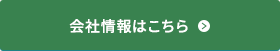 会社情報はこちら