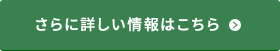 さらに詳しい情報はこちら