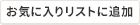 お気に入りリストに追加