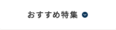 おすすめ特集