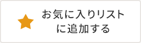 お気に入りリストに追加する