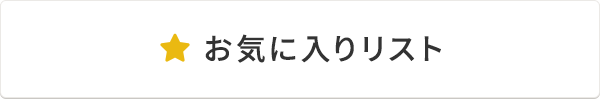 お気に入りリスト