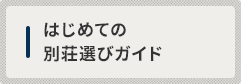 はじめての別荘選びガイド