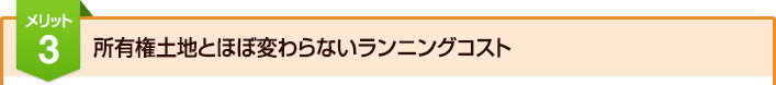 メリット3：所有権土地とほぼ変わらないランニングコスト